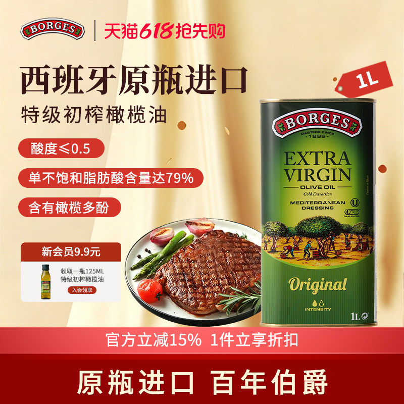 Borges/伯爵西班牙原装进口家用炒菜特级初榨食用橄榄油听装1L