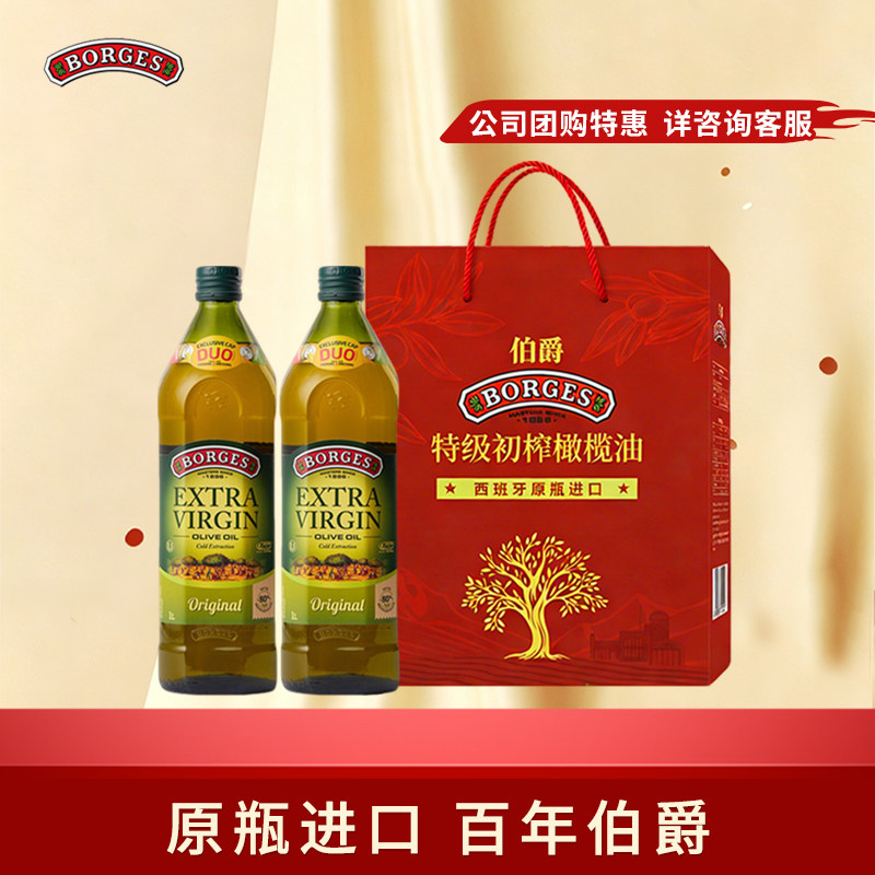 Borges/伯爵橄榄油西班牙原装过节送礼特级初榨橄榄油礼盒1L*2