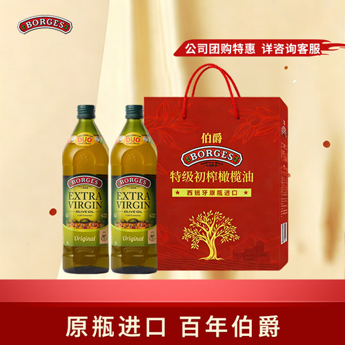 Borges/伯爵橄榄油西班牙原装过节送礼特级初榨橄榄油礼盒1L*2
