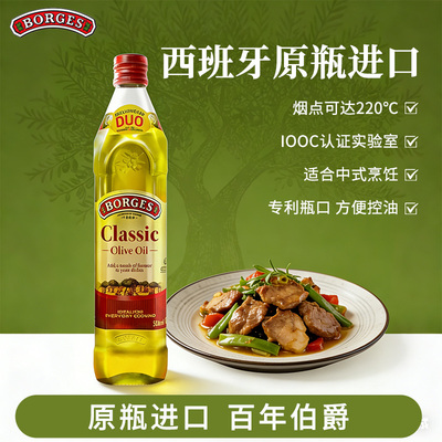 Borges/伯爵官方西班牙原装进口家用炒菜橄榄油瓶装500ml