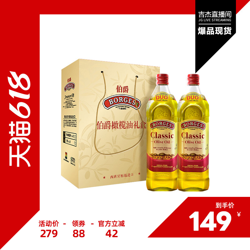 【吉杰直播间】Borges/伯爵西班牙原装炒菜橄榄油瓶装1L礼盒装
