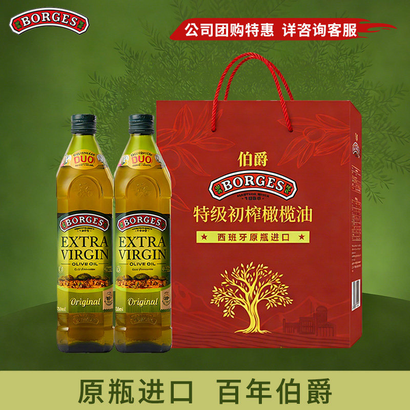 Borges/伯爵西班牙原装过节送礼特级初榨食用橄榄油礼盒750ml*2