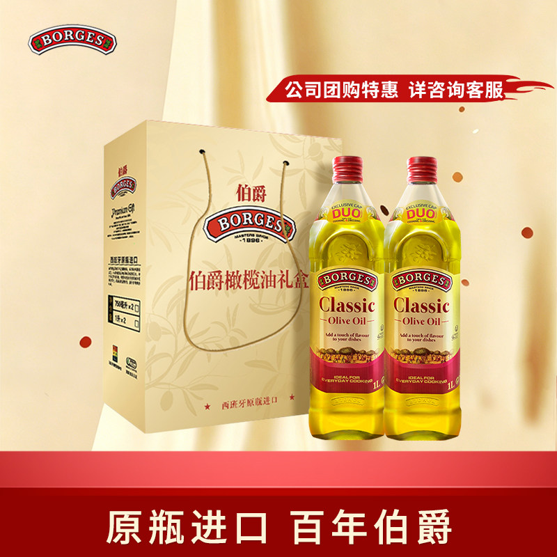Borges/伯爵橄榄油西班牙进口食用油原装炒菜橄榄油瓶装1L礼盒装
