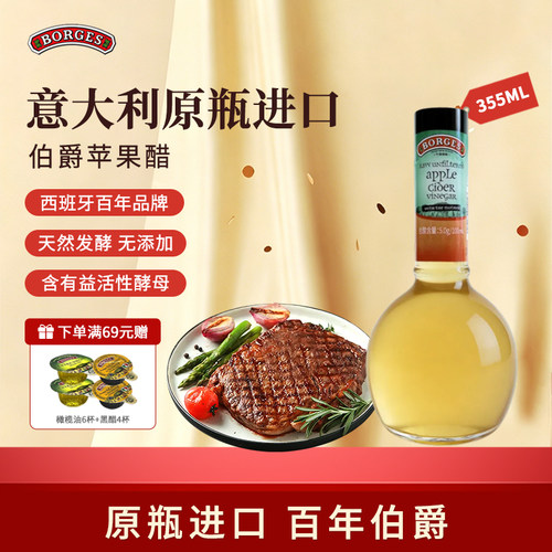 BORGES伯爵意大利原装进口苹果醋天然发酵无添加百年品牌正品