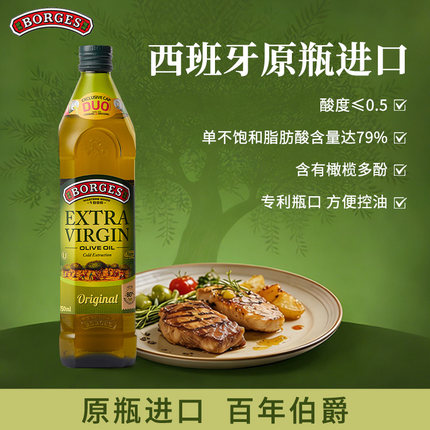 Borges/伯爵橄榄油正品西班牙原装进口特级初榨橄榄油瓶装750ml