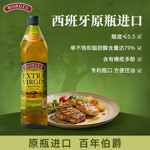Borges/伯爵橄榄油正品西班牙原装进口特级初榨橄榄油瓶装750ml