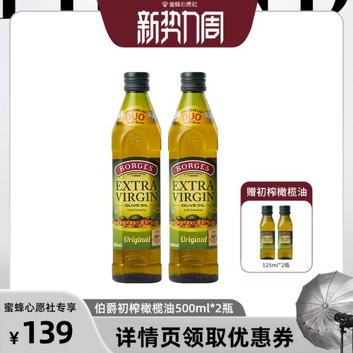 【蜜蜂心愿社直播间】伯爵初榨橄榄油500ml*2瓶