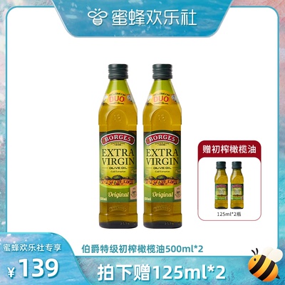 【蜜蜂欢乐社】Borges/伯爵特级初榨橄榄油500ml*2瓶