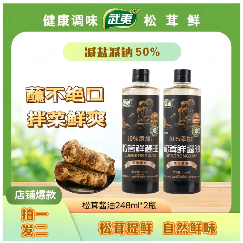 武夷【拍1发2】松茸鲜酿造酱油