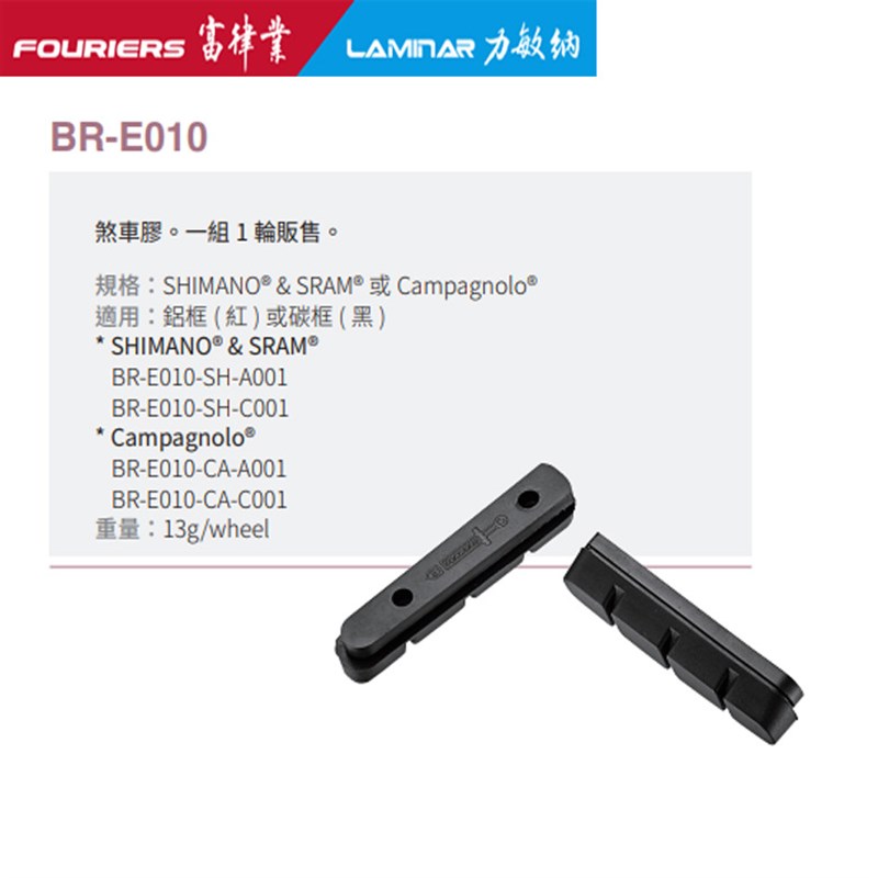 FOURIERS/富律业 公路车刹车皮 BR-E010 铝框/碳框 刹车胶/刹车块