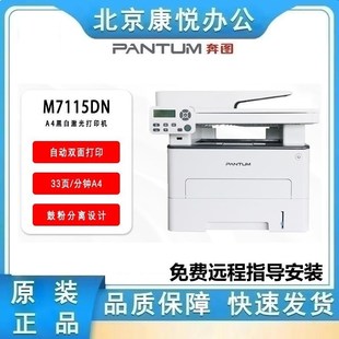 自动双面 M7115DN黑白激光三合一多功能一体机 奔图 PANTUM