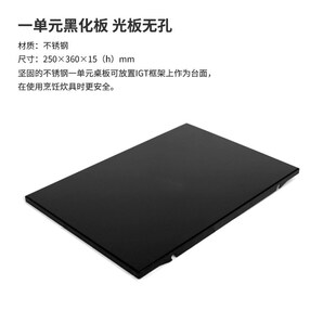IGT1单元板黑化不锈钢中间板模块配件一单元拓展桌板