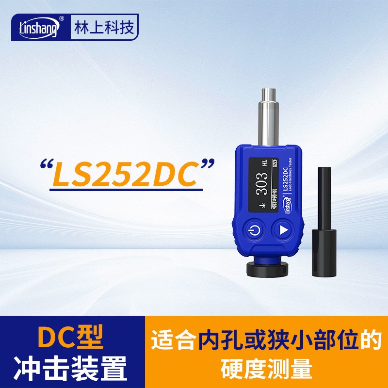 林上高精度里氏硬度计LS252D金属钢材硬度计铸铁模具硬度测试仪