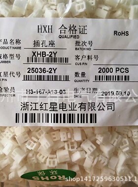 红星接插件 HX25036-2Y  间距2.5MM XHB-2Y 胶壳 2000只/包