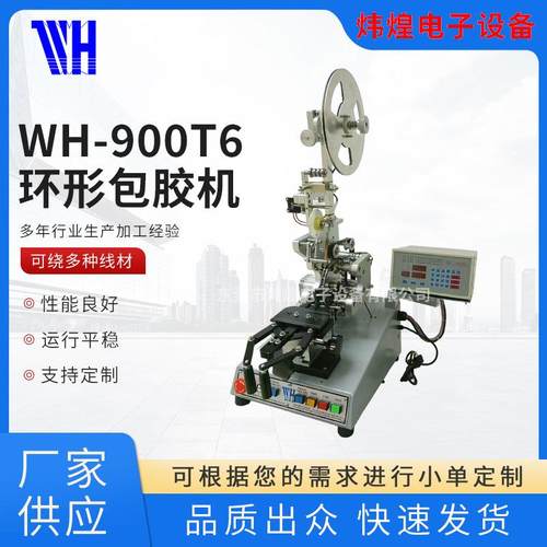 -900T6环形包胶机环形铁芯包胶带机电感包胶带机环型包胶磁环