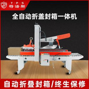 自动封箱机流水线打包折盖封箱一体机 全自动感应十字封箱打包机