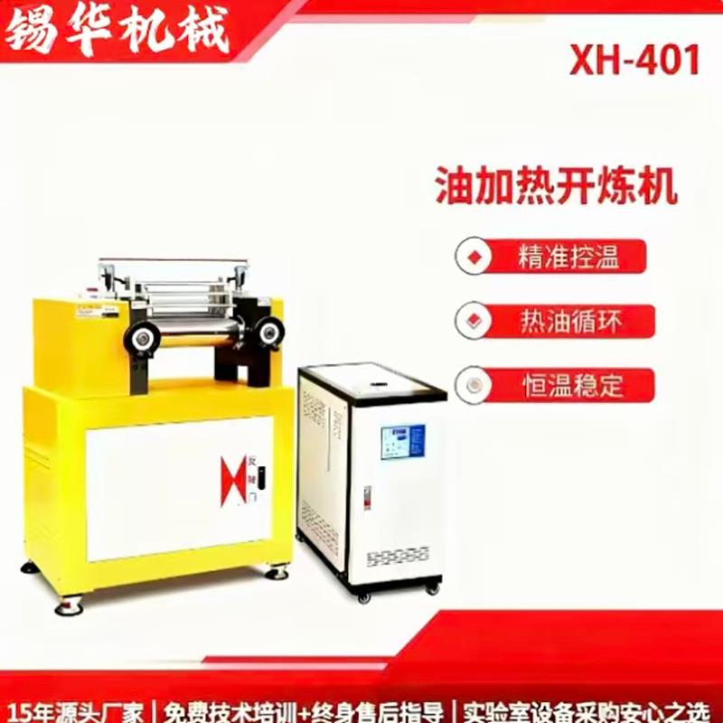 XH-401实验室油加热开炼机双辊式混炼机高效混炼耐磨耐用厂家直供