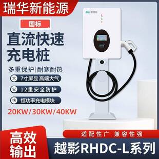瑞华智能飓马新能源电动汽车家用商用直流充电桩刷卡扫码