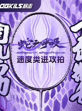 【创新原创框型】OGKILS欧击蛇之呼吸进攻型羽毛球拍柳丁振金中管