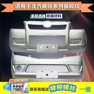 适用于北汽威旺205 306前后保险杠威望205前后护杠防撞杠带漆 307