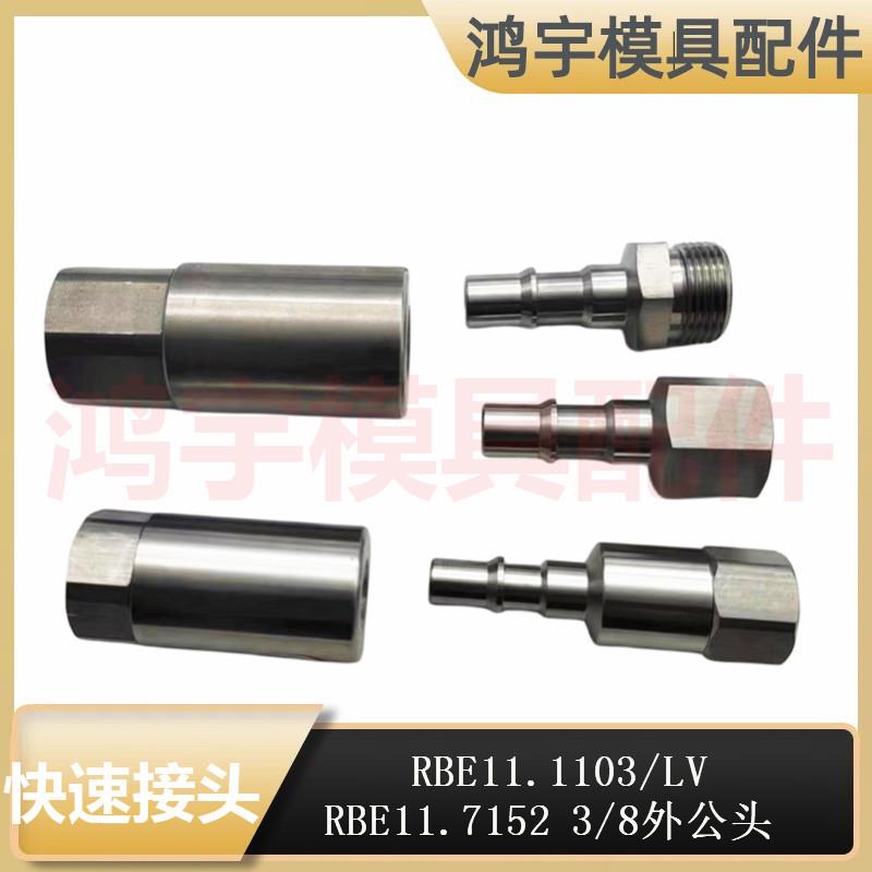 兼容STAUBLI史陶比尔标准按钮式不锈钢快速接头RBE11.11037103