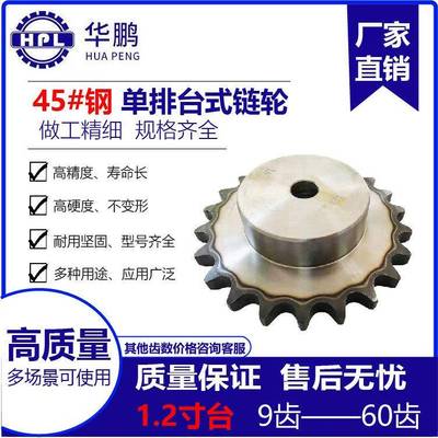 华鹏45#钢1.2寸单排台式链轮多种型号10-30齿数工业传动机械链轮