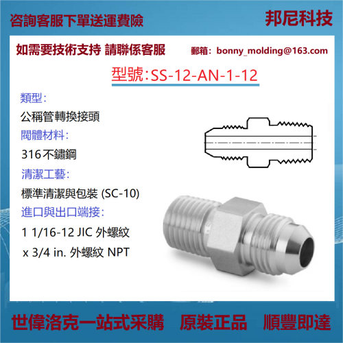 SS-12-AN-1-12世伟洛克Swagelok不锈钢公称管接头转换接头