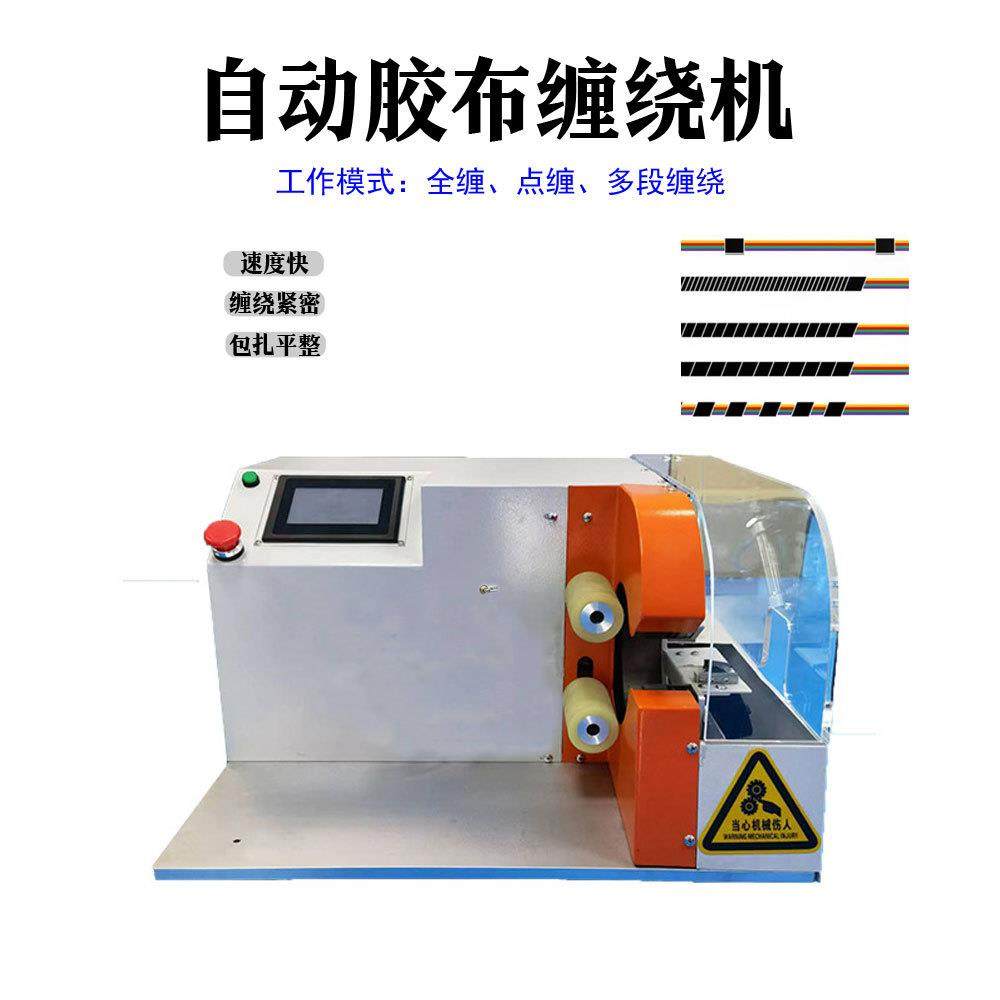 汽车线束胶布缠绕机自动点缠全缠机小型全自动汽车线束胶带布机