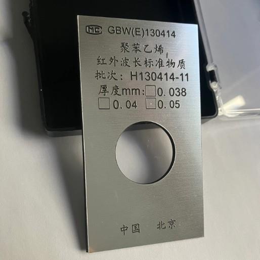 红外波长校准标准物质聚苯乙烯薄膜;GBW(E)130414,可送检,0.04
