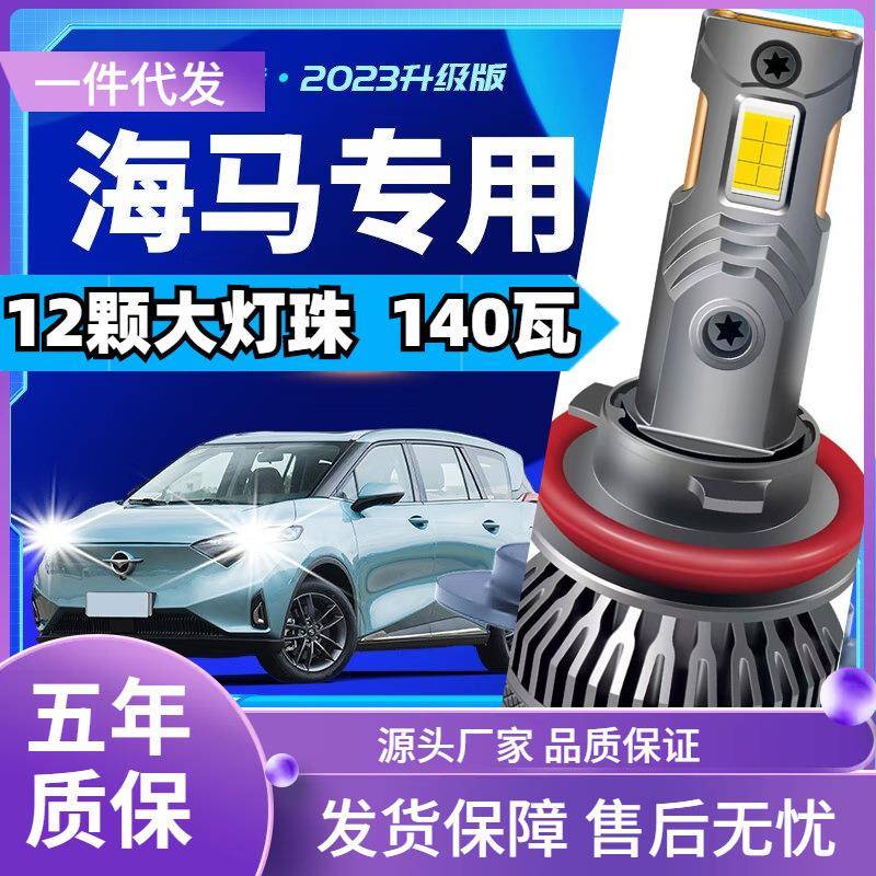 车型适用海马S5S7m5/m3/m6/F7/M8海福星/普力马汽车led大灯远近光