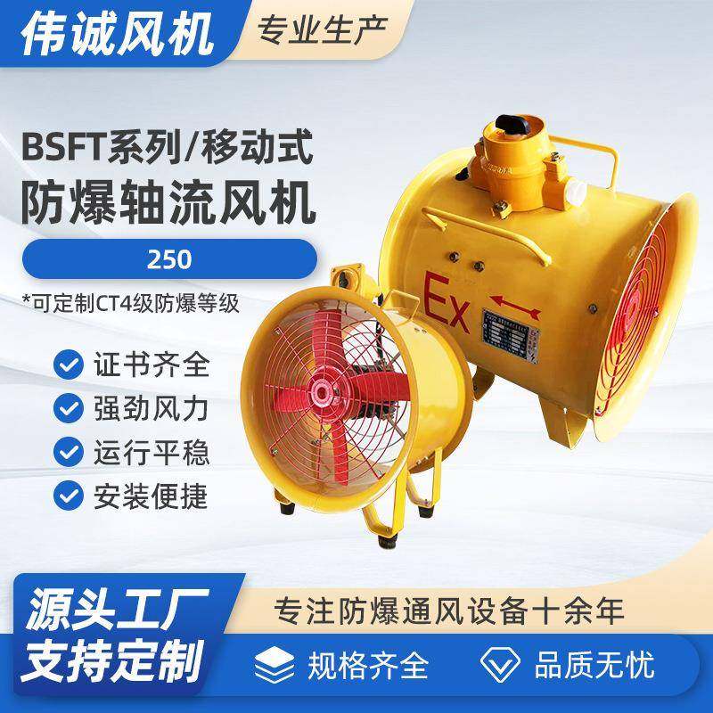 BSFT-250手提式防爆轴流风机防爆移动式轴流风机应急换气通风机