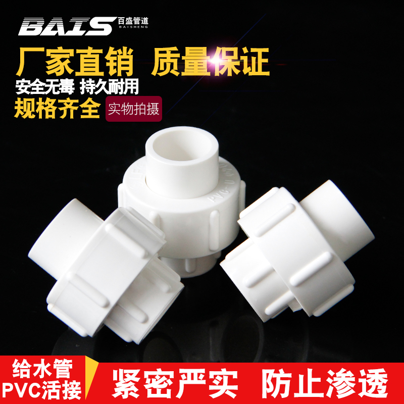 百盛管道pvc水管活接头给水管配件管件排水20 25 40 50 63 75 110