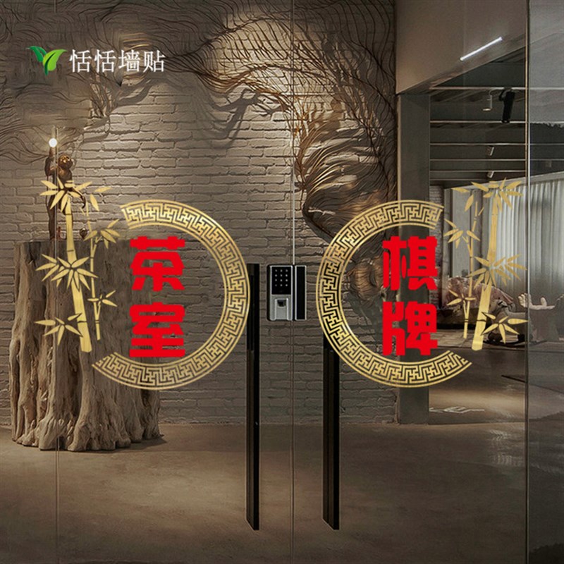 棋牌茶室玻璃门贴纸茶庄茶楼酒店棋牌室文化娱乐场所橱窗装饰贴画