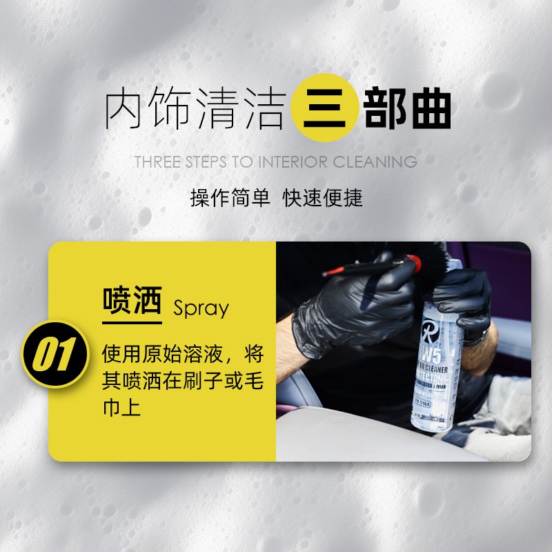 RW5内饰全效汽车中性清洗剂中控顶棚织物座椅强力去污