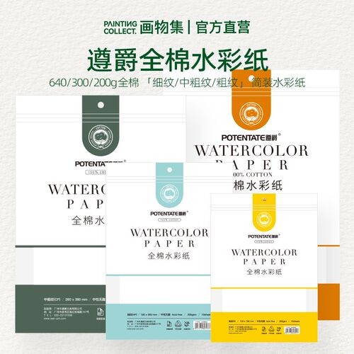 加厚300g全棉水彩纸640g遵爵水彩纸8K4K细纹中粗纹专业水彩纸美术