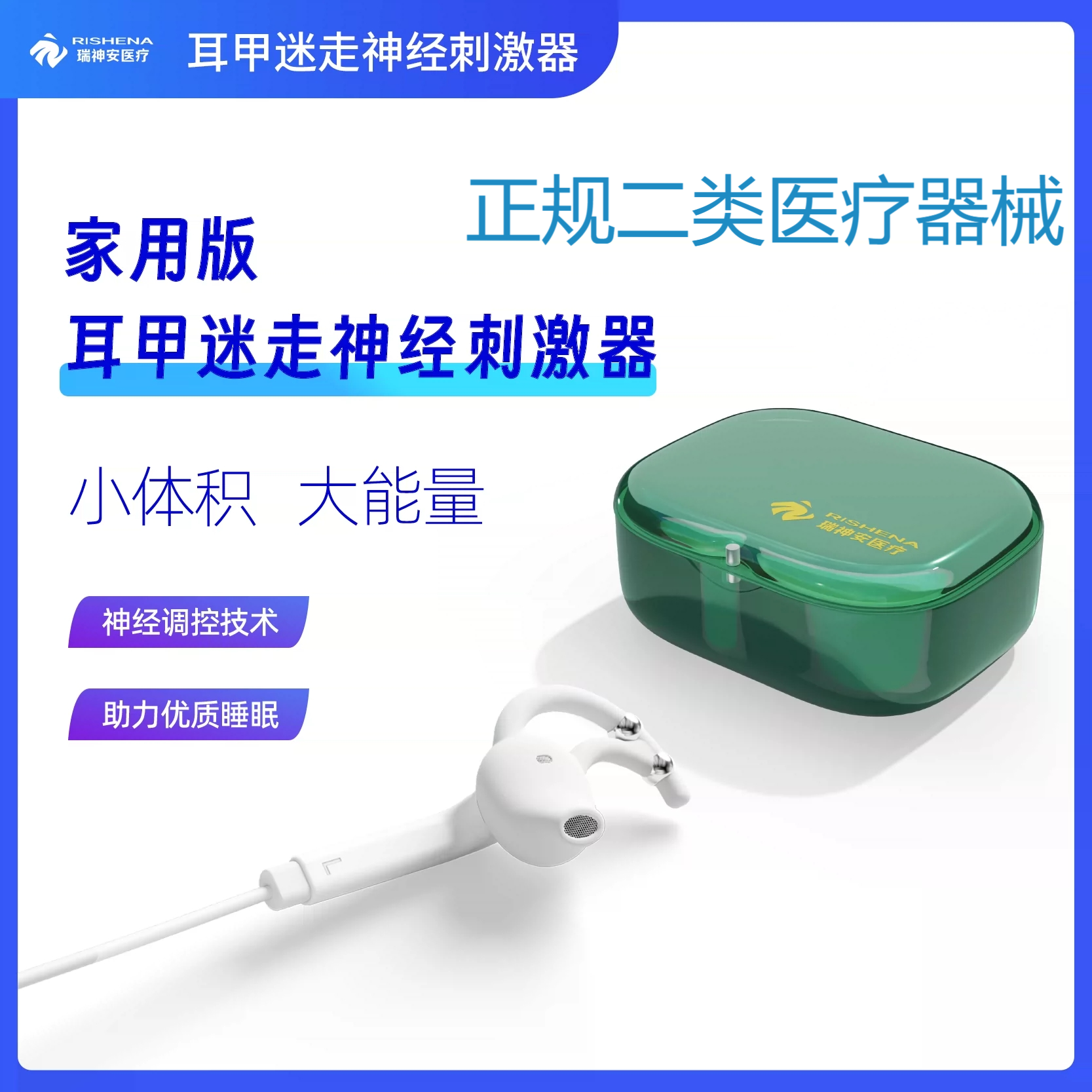 瑞神安耳甲耳迷走神经刺激仪智能睡眠CES经颅微电流物理助眠仪器