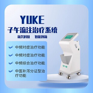 宇科子午流注治疗系统子午流注辩证中频穴位治疗仪开穴医用立式