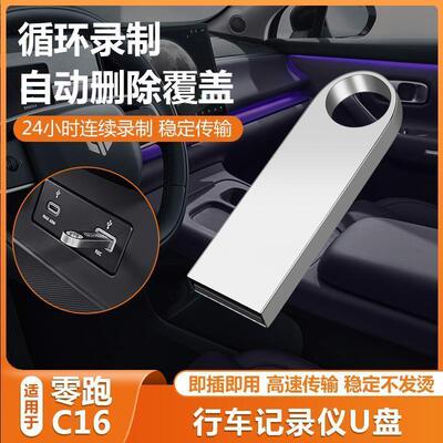 适用于零跑专用行车记录仪U盘
