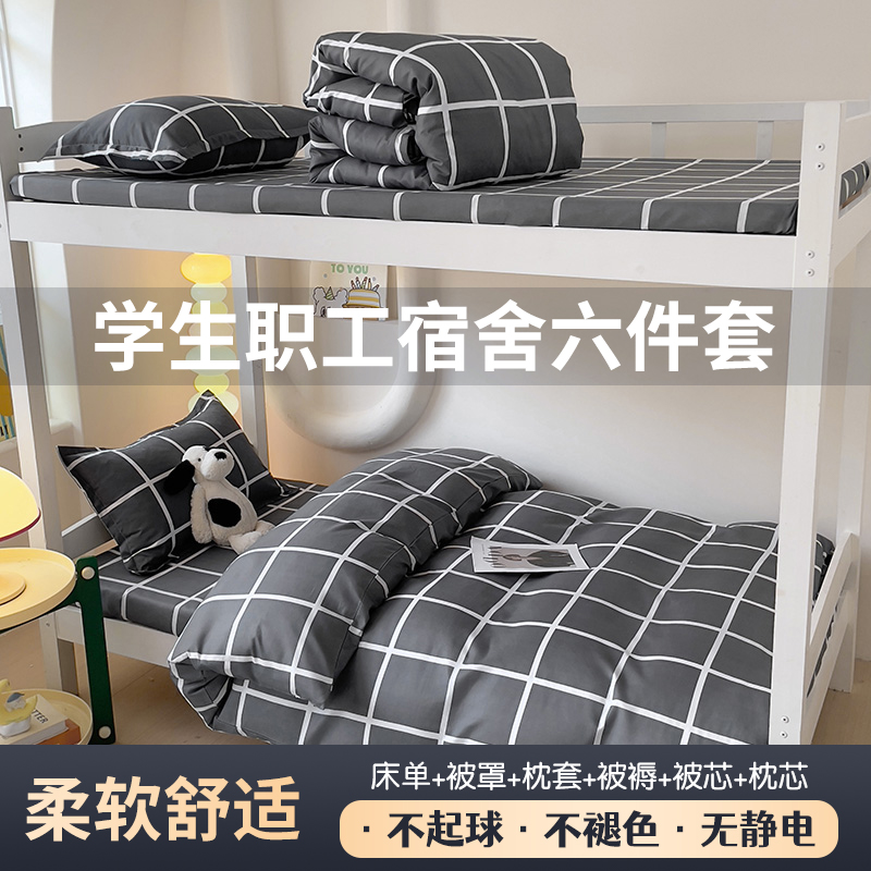 学生宿舍四件套单人床全套