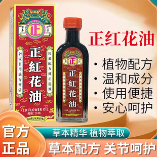 邹润安正红花油中老年人颈肩腰脚腿关节不适草本植萃外用官方正品