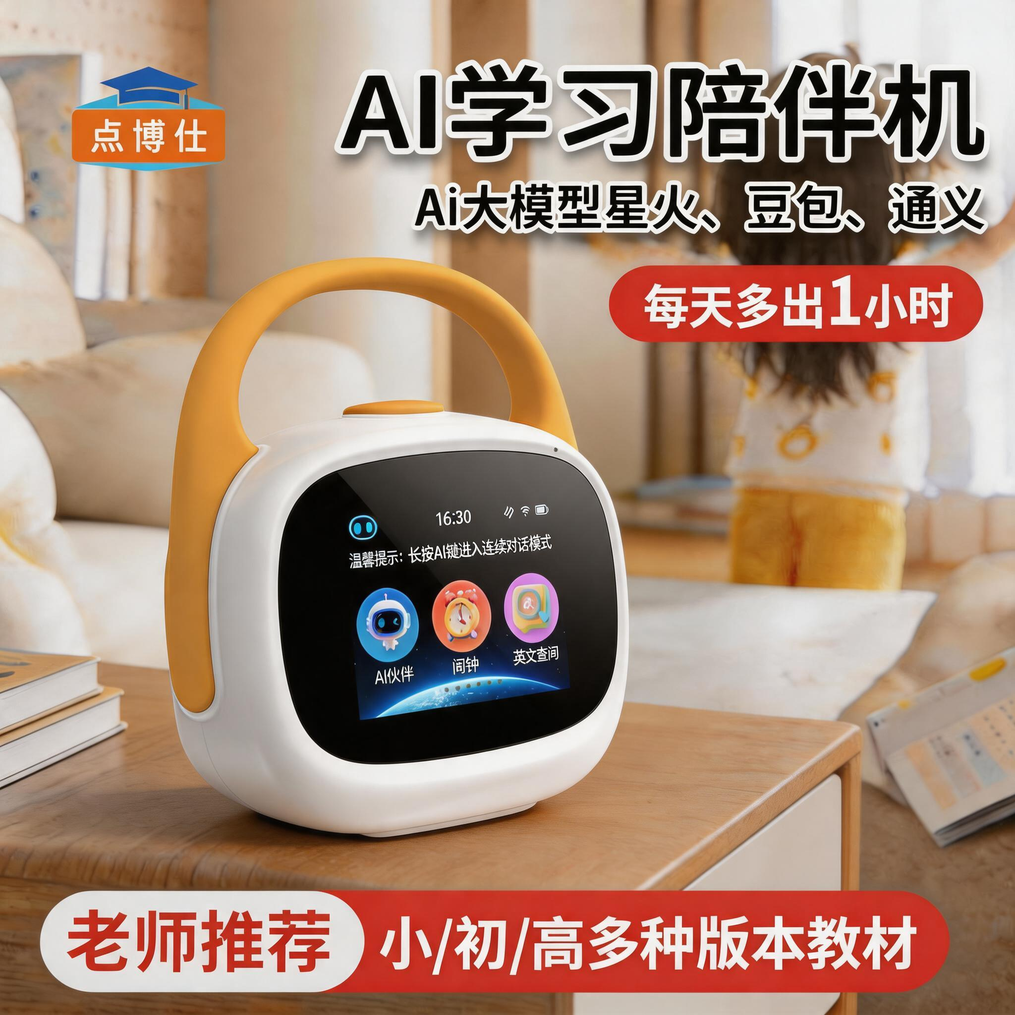点博仕AI智能闹钟语音学习陪伴机时间宝机器人儿童早教机记背单词