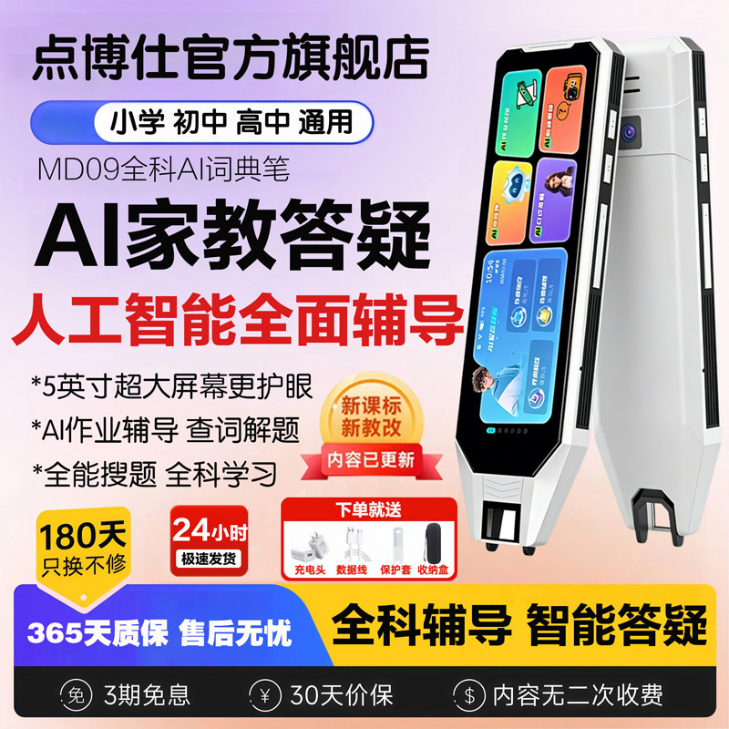 点博仕AI全科词典笔MD09超大屏英语点读笔万能通用翻译笔小学初中高中全科同步学习搜题多功能智能学习扫描笔