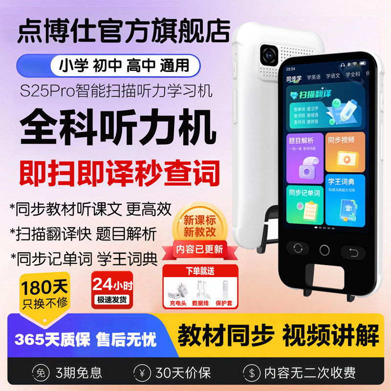 点博仕听力学习机S25pro智能英语点读机笔教材同步无需联网多功能全科学习笔扫读翻译背记单词扫描搜题词典笔