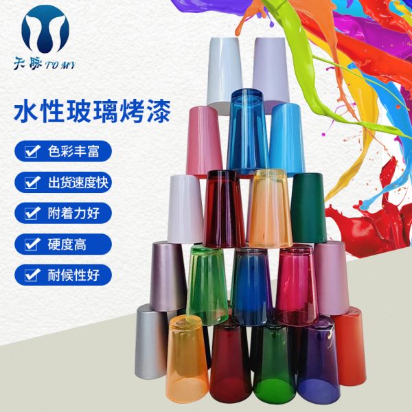 水性玻璃烤漆玻璃杯茶具专用漆门窗玻璃翻新改色漆镜面哑光珠光
