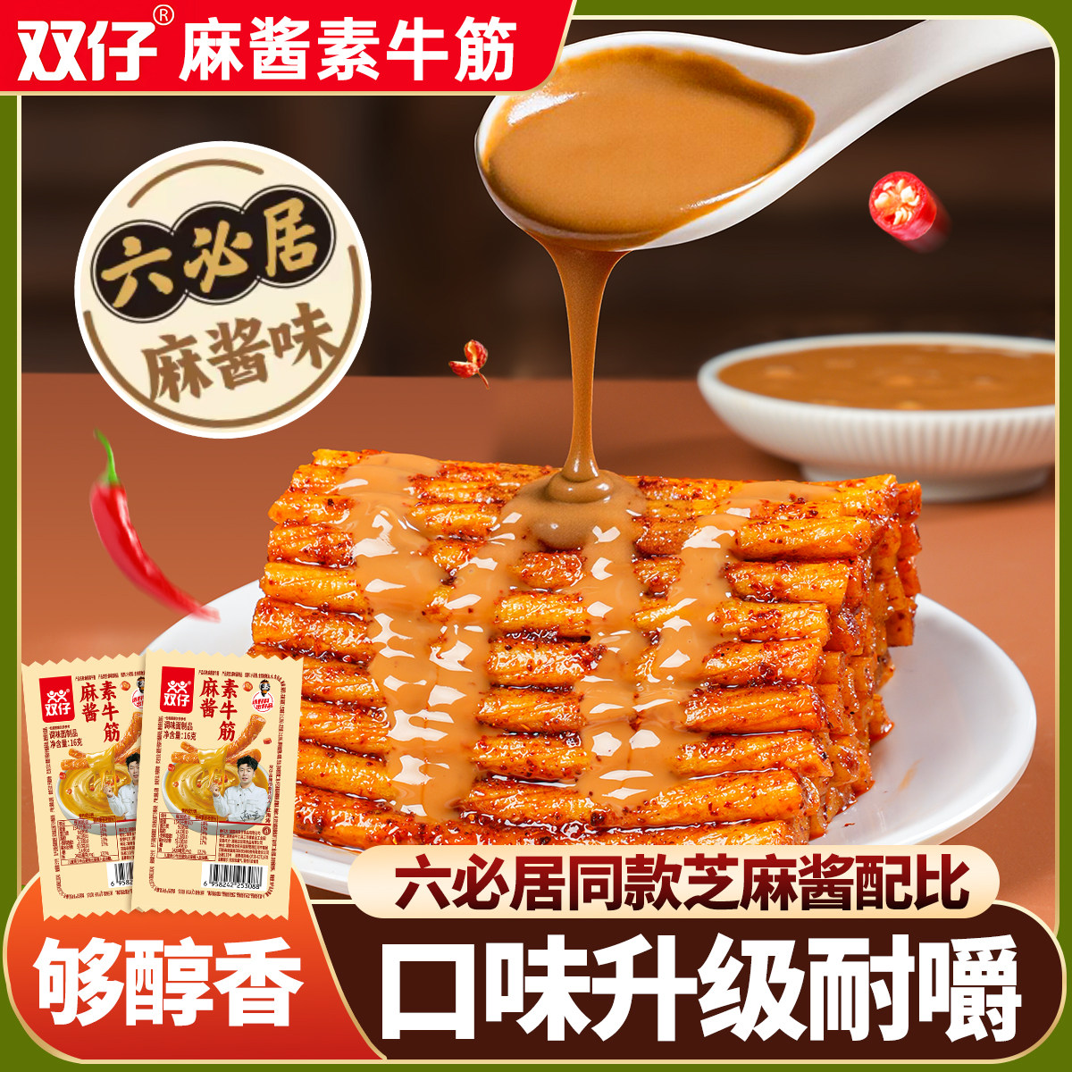 双仔麻酱味素牛筋味辣条经典麻辣解馋怀旧休闲小包零食六必居麻酱
