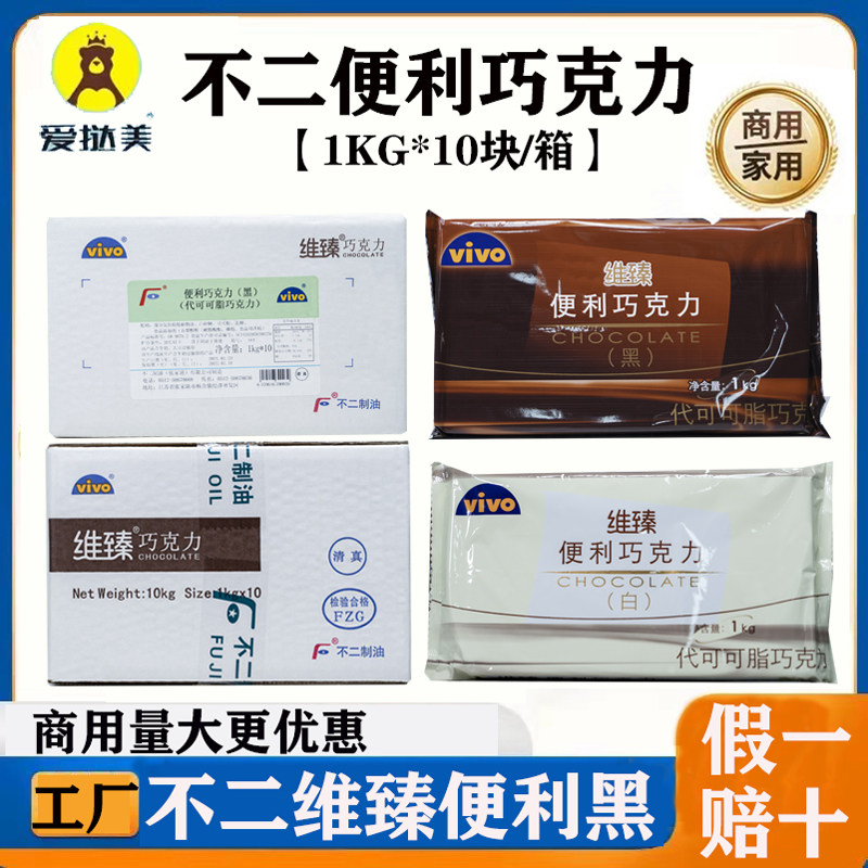 不二维臻便利片状黑白巧克力砖代可可脂烘焙蛋糕面包夹心清真原料