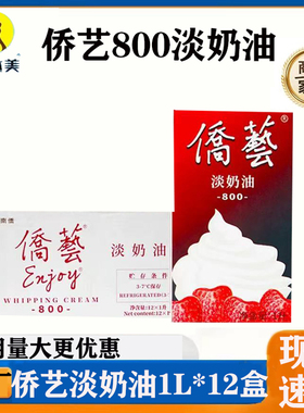 侨艺800淡奶油动植物混合奶油南侨桥艺稀奶油烘焙商用家用1L*12盒
