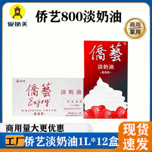 侨艺800淡奶油动植物混合奶油南侨桥艺稀奶油烘焙商用家用1L*12盒