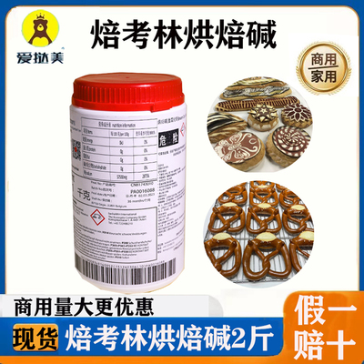 焙考林烘焙碱 焙烤林进口原装食用碱水面包巴伐利亚烘焙原材料1kg