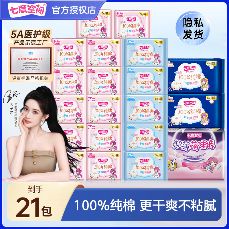 七度空间卫生巾少女纯棉超薄款干爽日夜用加长姨妈巾亲肤官方正品